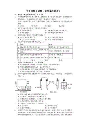 分子和原子习题(含答案及解析).docx