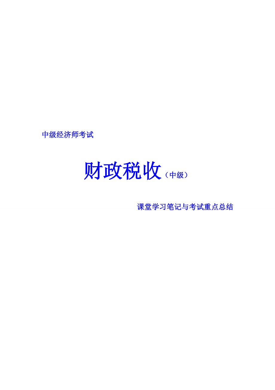 中级经济师考试 财政税收 课堂学习笔记与重要考点总结 掌握必过.doc_第1页