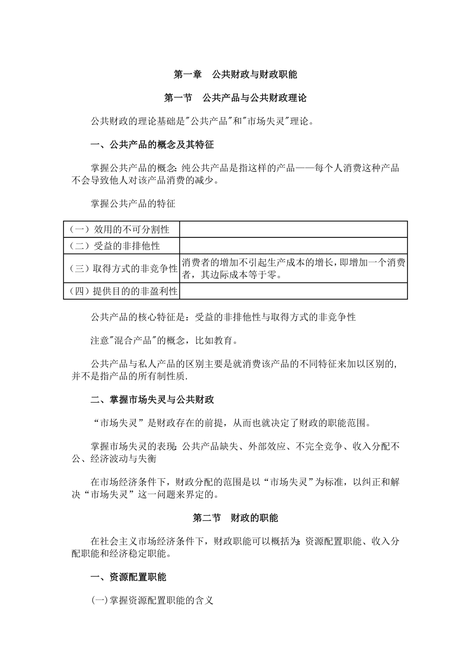 中级经济师考试 财政税收 课堂学习笔记与重要考点总结 掌握必过.doc_第2页