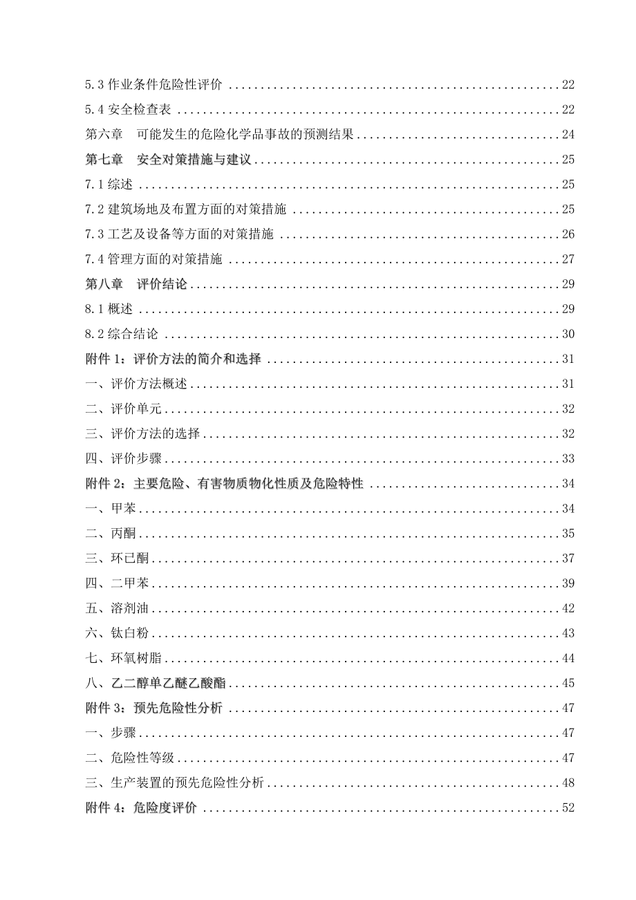 化工企业安全评价报告(--标准范文).doc_第2页