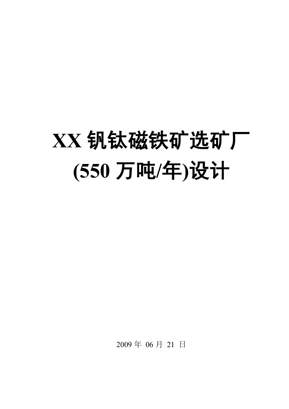 钒钛磁铁矿选矿厂(550万吨年)初步设计说明书.doc_第1页