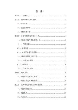 转换层高大模板专项施工方案.doc