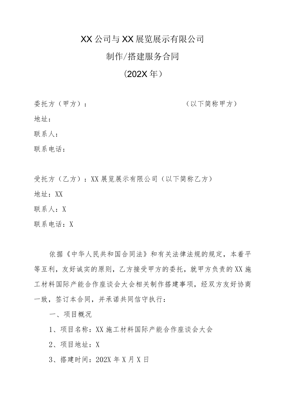 XX公司与XX展览展示有限公司制作搭建服务合同（202X年）.docx_第1页