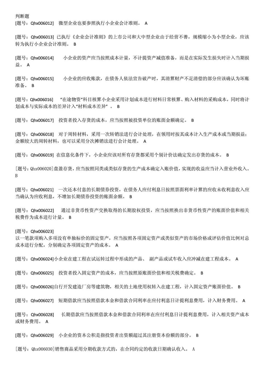 会计人员继续教育培训小企业会计准则的完整试题.doc_第1页