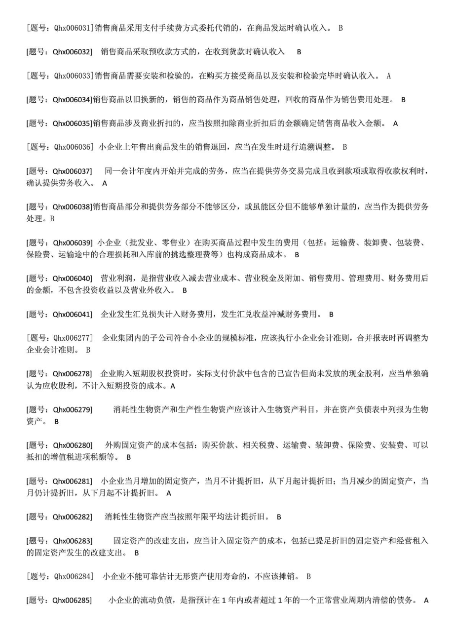 会计人员继续教育培训小企业会计准则的完整试题.doc_第2页