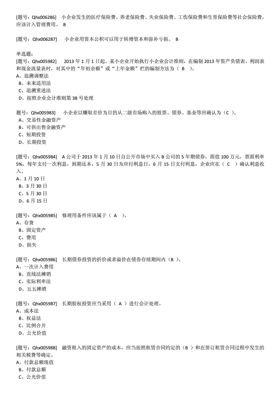 会计人员继续教育培训小企业会计准则的完整试题.doc_第3页