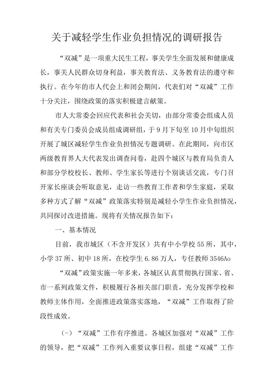 关于减轻学生作业负担情况的调研报告.docx_第1页