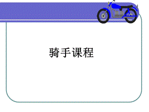 骑手培训教程.ppt