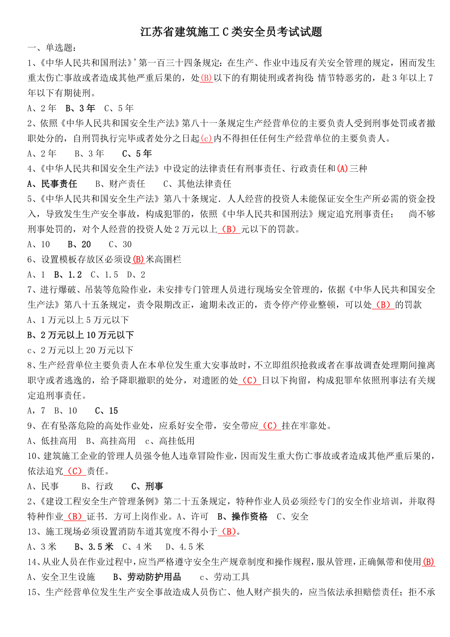 C类安全员考试试题.doc_第1页