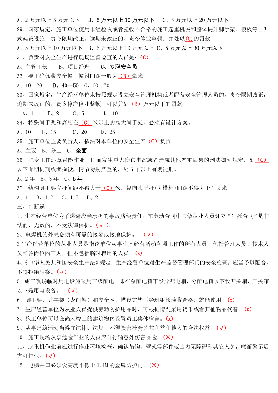 C类安全员考试试题.doc_第3页