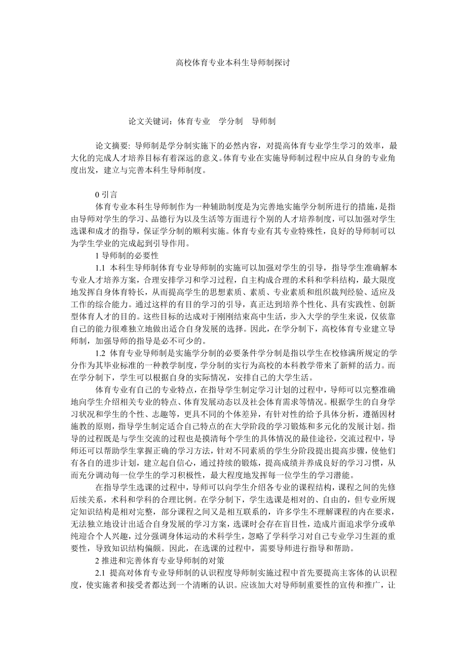 高校体育专业本科生导师制探讨.doc_第1页