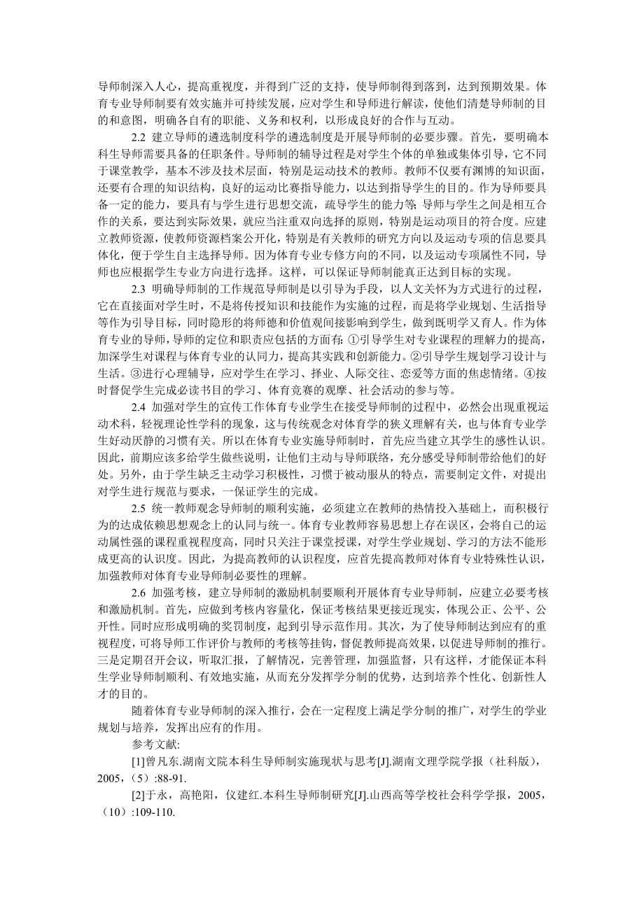 高校体育专业本科生导师制探讨.doc_第2页