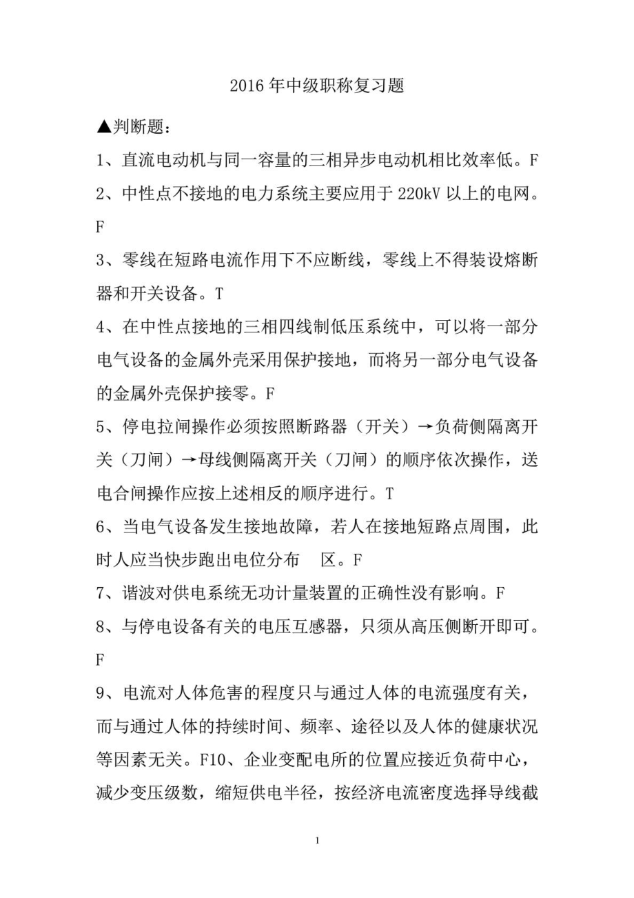 电力中级职称考试复习题.doc_第1页