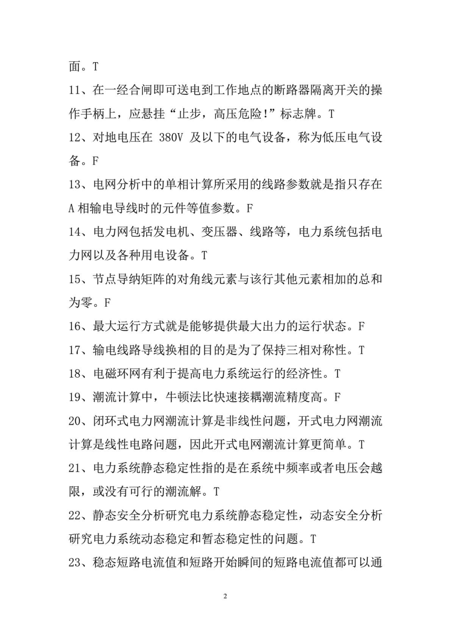 电力中级职称考试复习题.doc_第2页