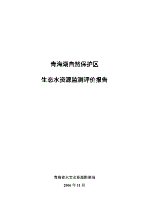 青海湖自然保护区生态水资源监测报告.doc