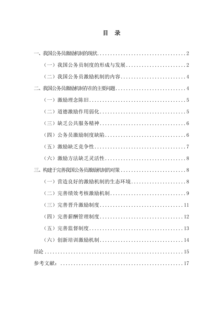 试论我国公务员激励机制的构建与完善.doc_第1页