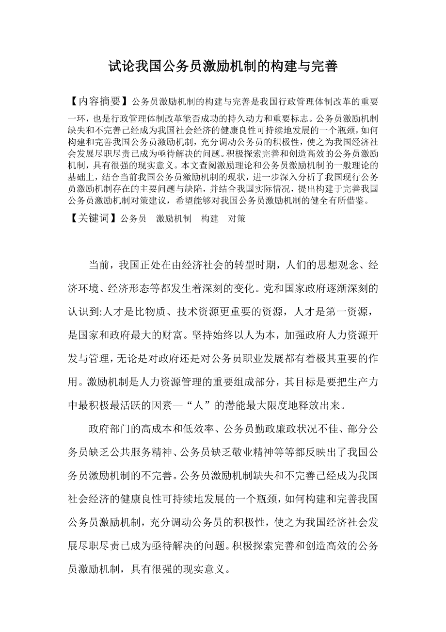 试论我国公务员激励机制的构建与完善.doc_第2页