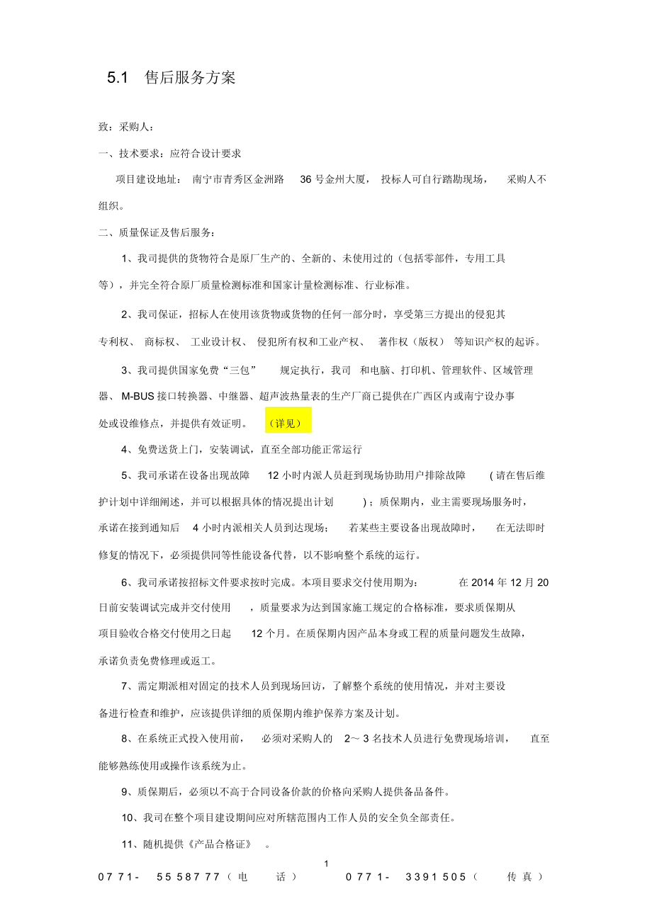 计算机安装售后服务方案.doc_第1页