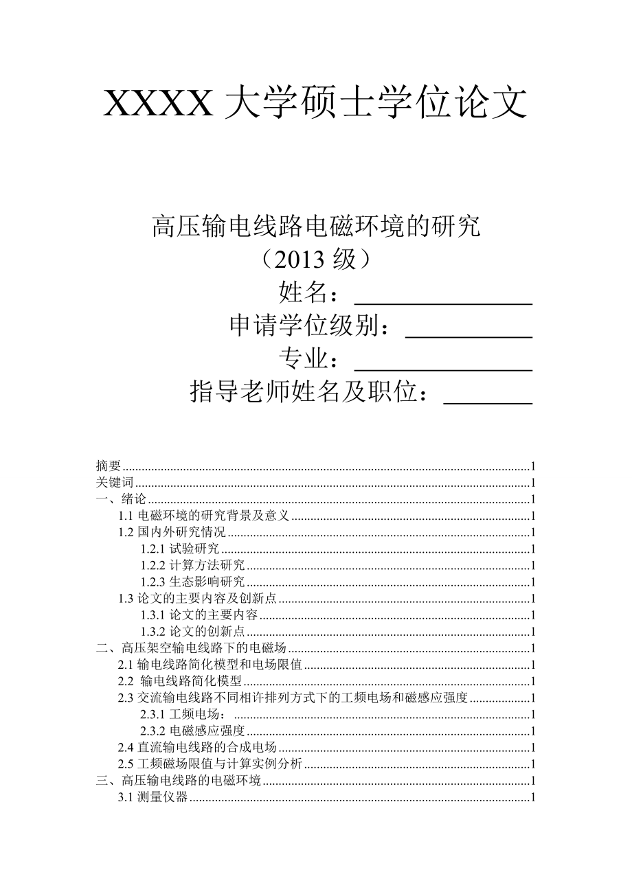 高压输电线路的电磁环境的研究大学硕士学位论文1.doc_第1页