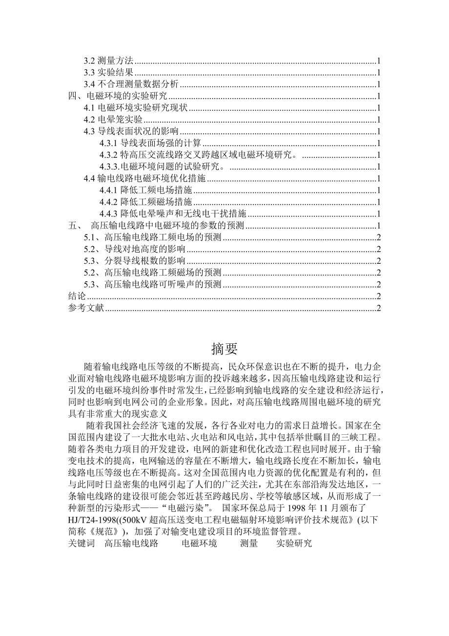 高压输电线路的电磁环境的研究大学硕士学位论文1.doc_第2页