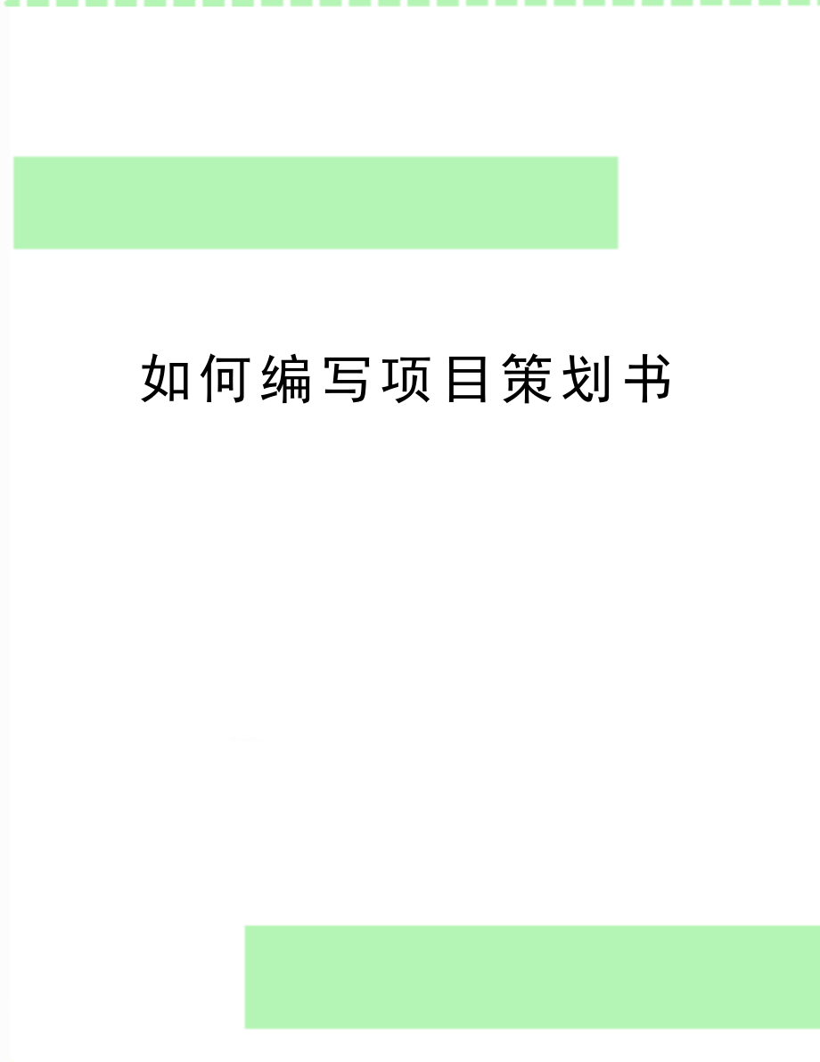 最新如何编写项目策划书.docx_第1页