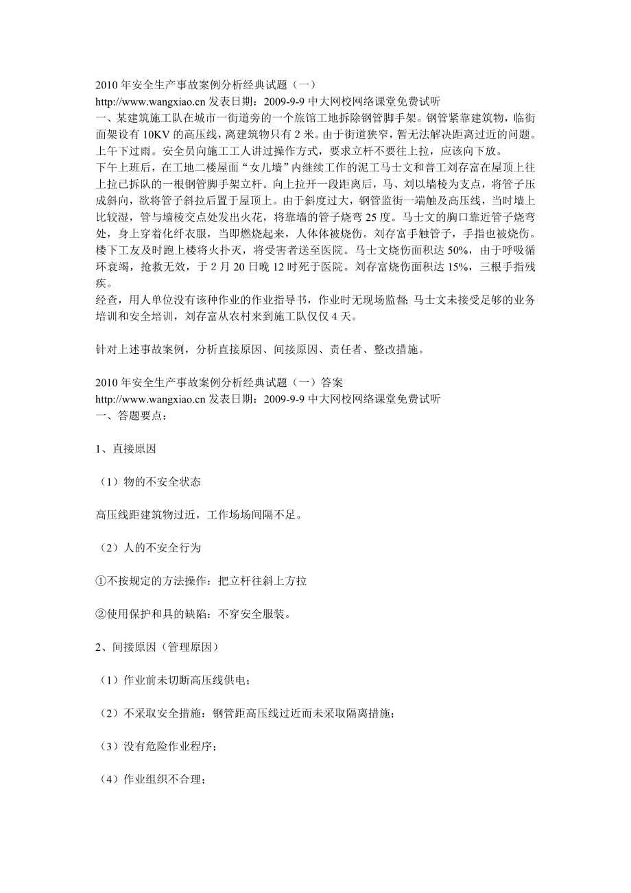 安全生产事故案例分析经典试题.doc_第1页