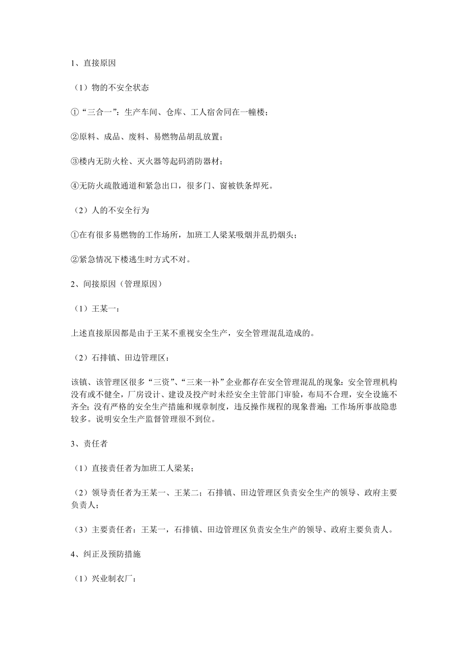 安全生产事故案例分析经典试题.doc_第3页