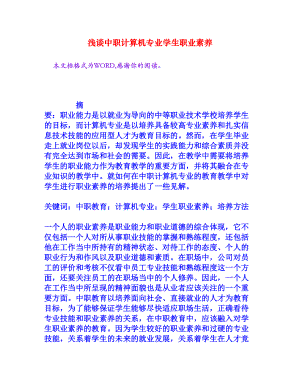 浅谈中职计算机专业学生职业素养[权威资料].doc