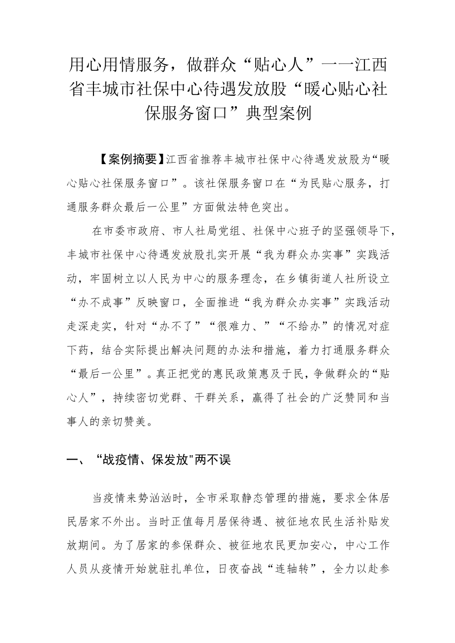 用心用情服务做群众“贴心人”——江西省丰城市社保中心待遇发放股“暖心贴心社保服务窗口”典型案例.docx_第1页