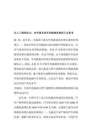 [考试]化工工程师论文：对中国未来车用能源发展的几点思考.doc