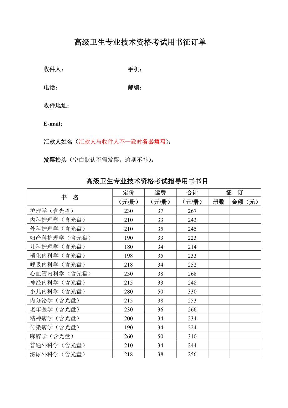 高级卫生专业技术资格考试用书征订单.doc_第1页