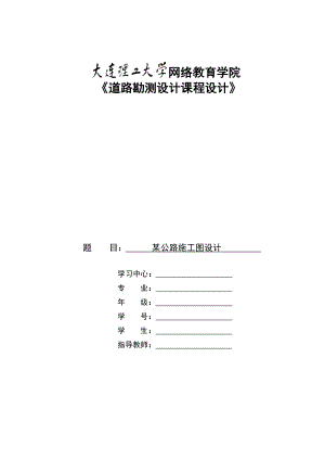 18秋《道路勘测设计课程设计》大作业【标准答案】.doc