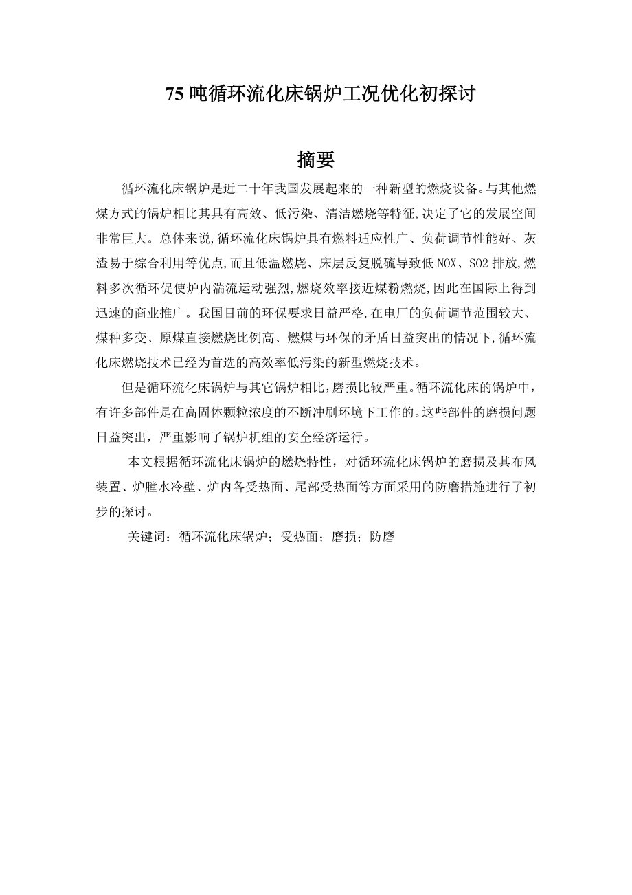 75吨循环流化床锅炉工况优化初探讨毕业论文.doc_第1页