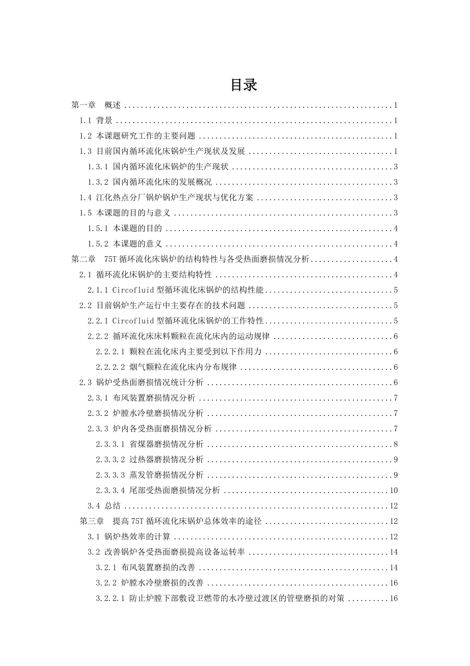 75吨循环流化床锅炉工况优化初探讨毕业论文.doc_第3页