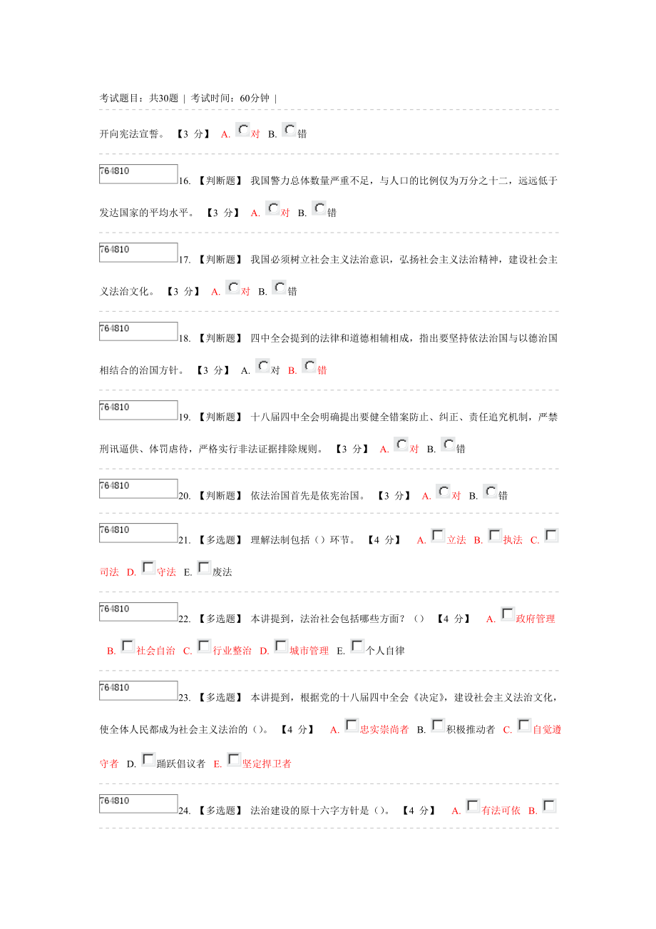 党的十八四中全会报告精神解读第一期考试和答案.doc_第3页