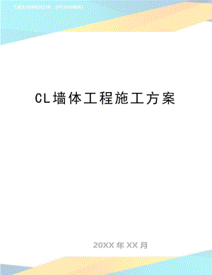 最新CL墙体工程施工方案.doc