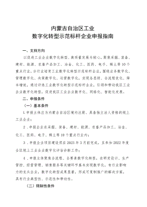 内蒙古自治区工业数字化转型示范标杆企业申报指南.docx