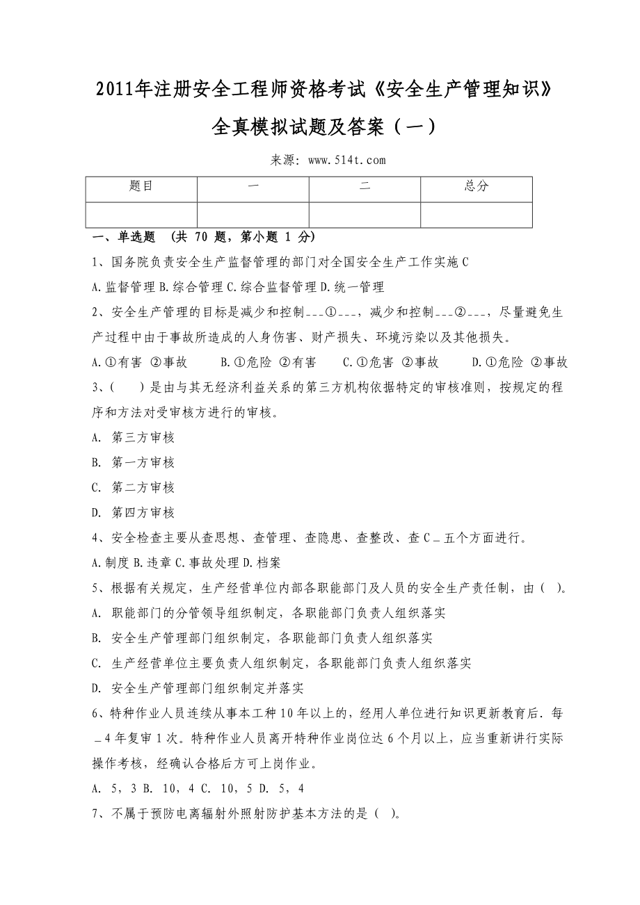 注册安全工程师资格考试《安全生产管理知识》全真模拟试题及答案（一） .doc_第1页