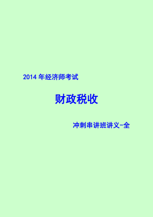 经济师考试 财政税收专业知识与实务 冲刺串讲班讲义 全.doc