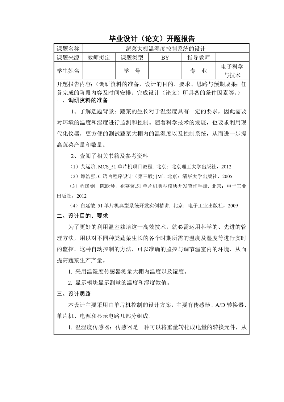 蔬菜大棚温湿度控制系统设计毕业设计.doc_第3页