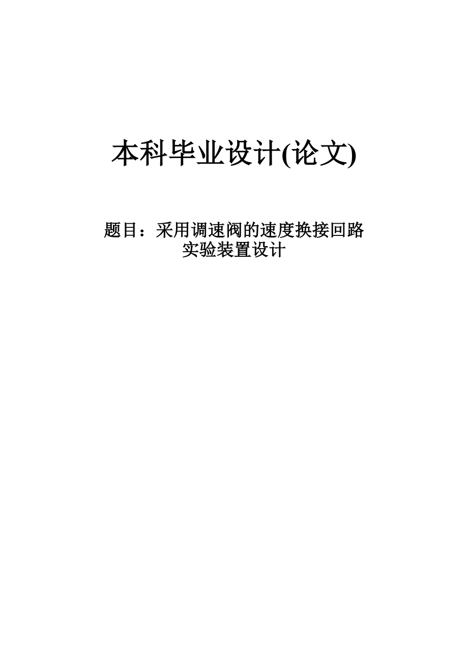 采用调速阀的速度换接回路实验装置设计本科毕业论文.doc_第1页