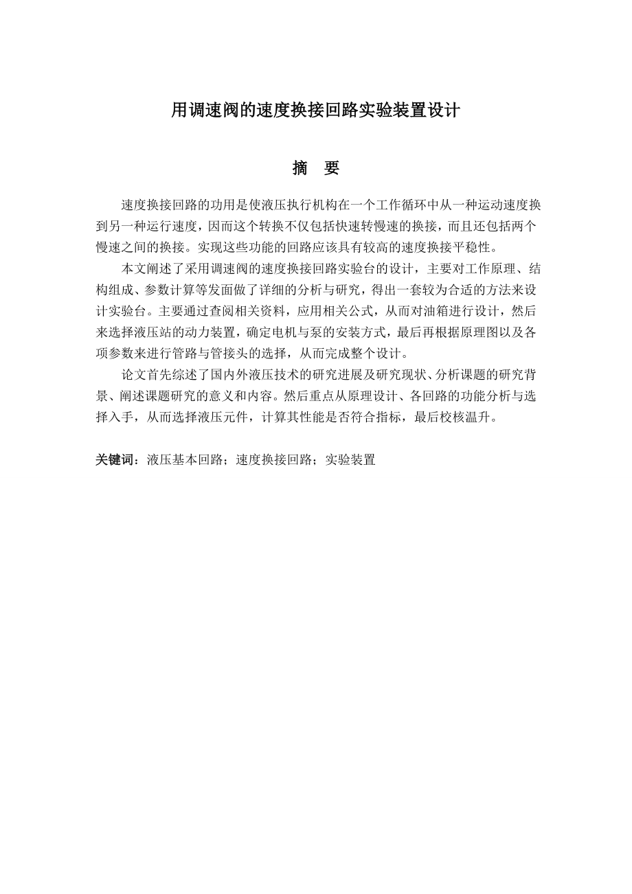 采用调速阀的速度换接回路实验装置设计本科毕业论文.doc_第2页