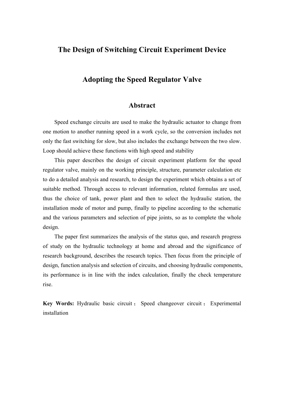 采用调速阀的速度换接回路实验装置设计本科毕业论文.doc_第3页