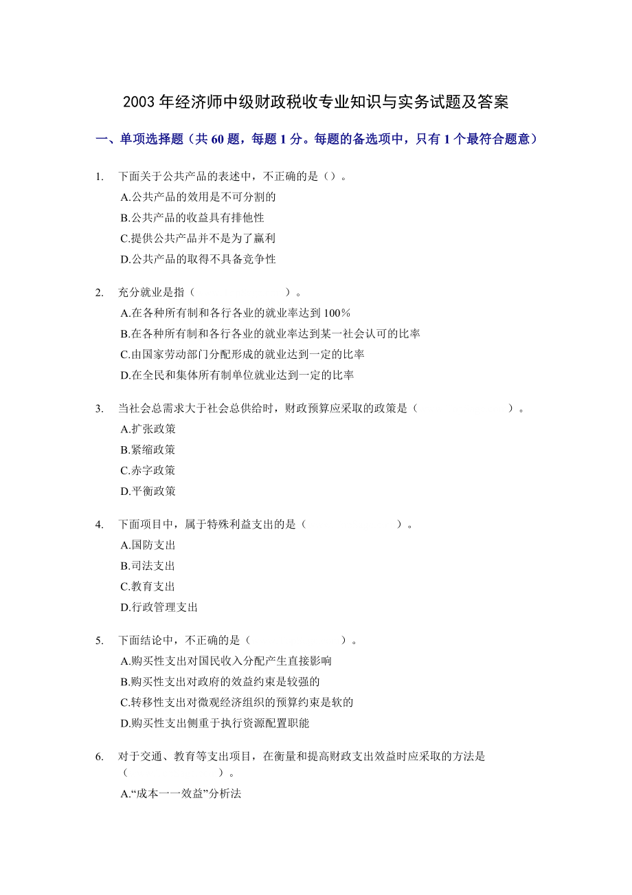 2003经济师中级财政税收专业知识与实务试题及答案.doc_第1页