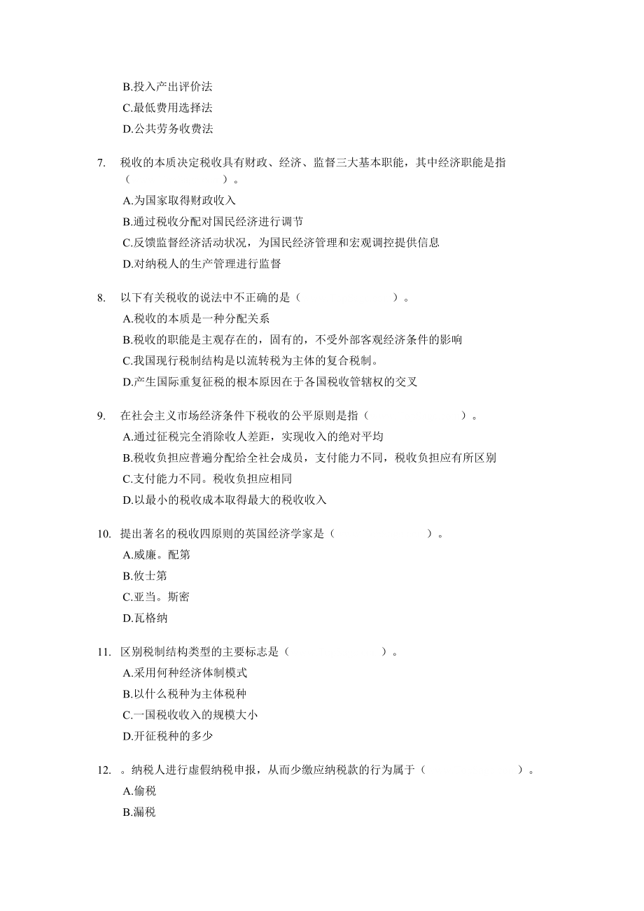 2003经济师中级财政税收专业知识与实务试题及答案.doc_第2页