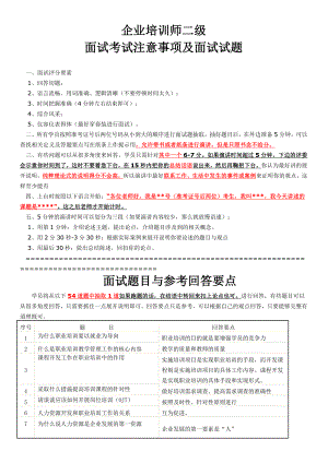 企业培训师二级面试考试注意事项及面试试题.doc