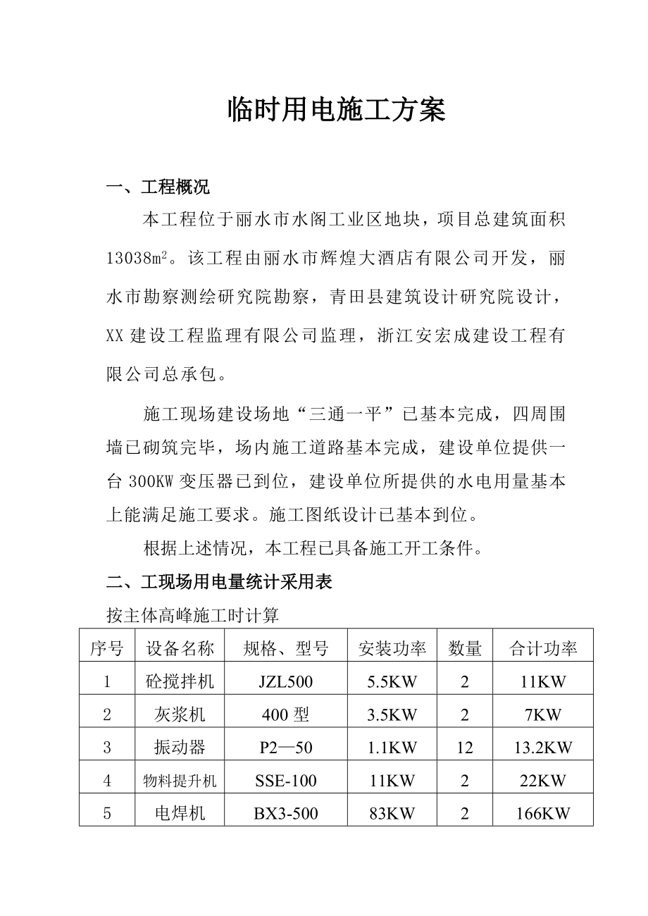 XX大酒店临时用电资料.doc_第1页