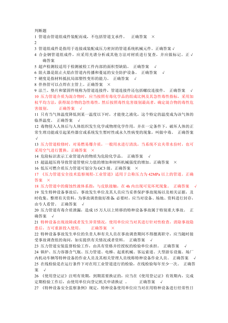 压力管道安全管理复习题库详解.doc_第1页