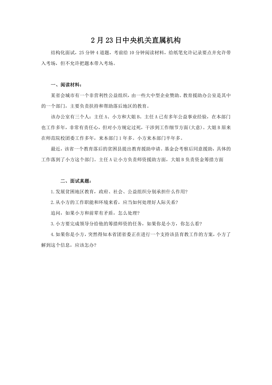 国家税务局各地面试真题(后附答案).doc_第1页