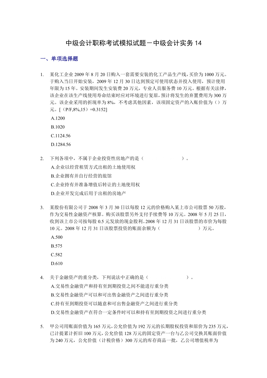 中级会计职称考试模拟试题－中级会计实务14.doc_第1页